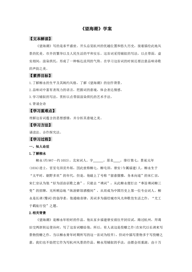 4.1《望海潮》（学案）-新教材精创2020-2021学年高二语文新教材同步备课（部编版选择性必修下册）_高语_人教版高中语文_05部编高中语文选择性必修下册_学案