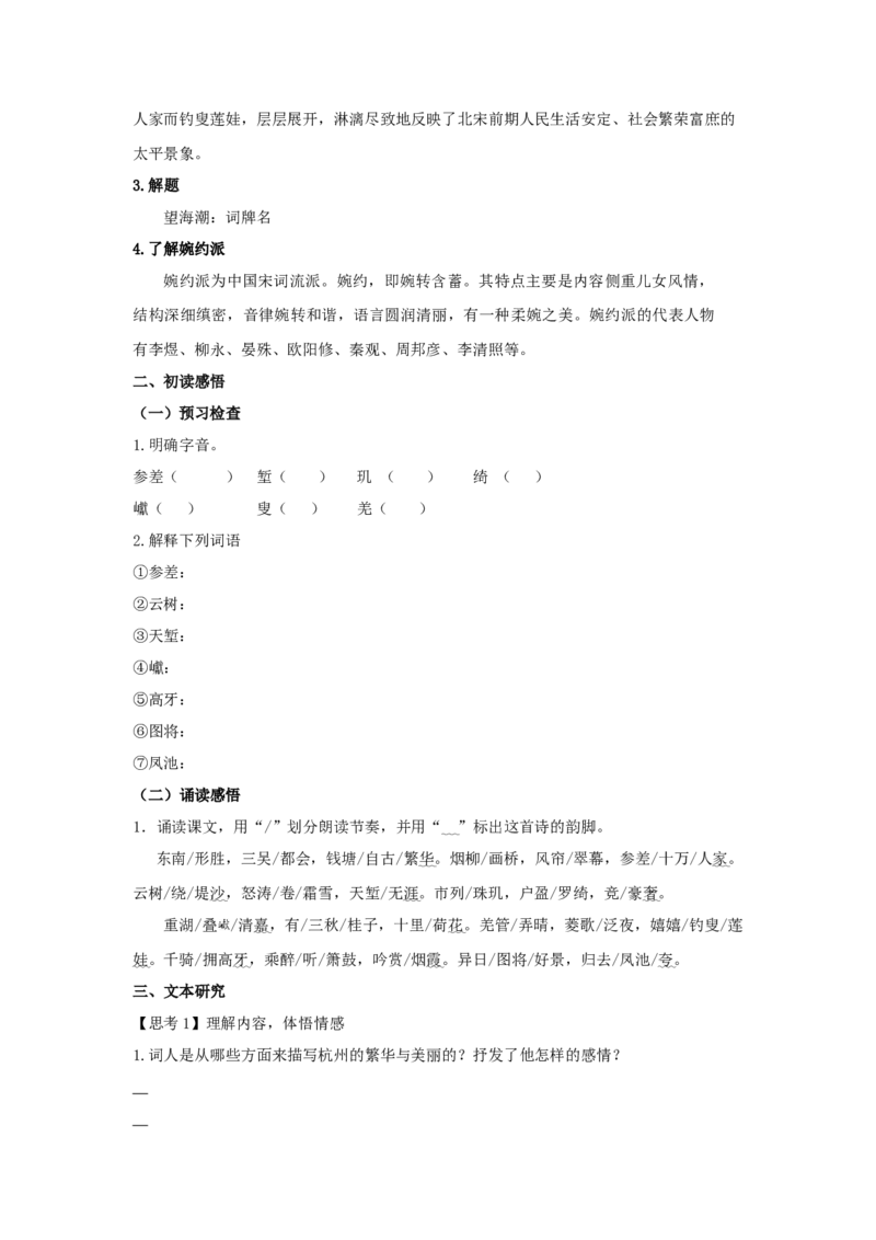 4.1《望海潮》（学案）-新教材精创2020-2021学年高二语文新教材同步备课（部编版选择性必修下册）_高语_人教版高中语文_05部编高中语文选择性必修下册_学案