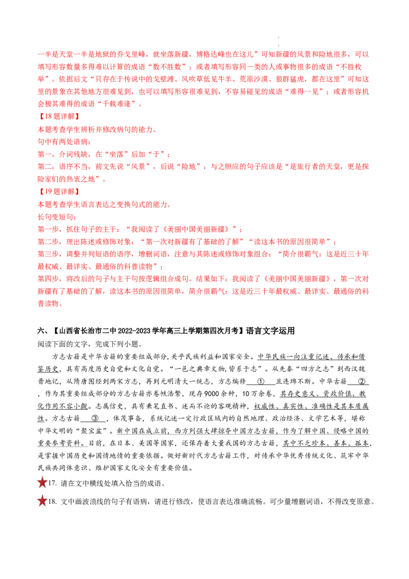 重难点18语言文字运用之词语辨析和病句-2023年高考语文热点&bull;重点&bull;难点专练（全国通用）（解析版）_01高考语文_6赠通用版（老高考）复习资料_专项复习