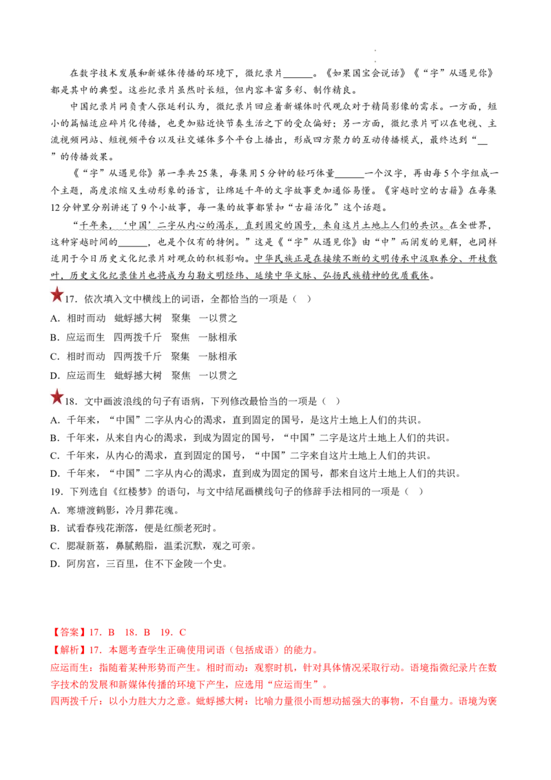 重难点18语言文字运用之词语辨析和病句-2023年高考语文热点&bull;重点&bull;难点专练（全国通用）（解析版）_01高考语文_6赠通用版（老高考）复习资料_专项复习