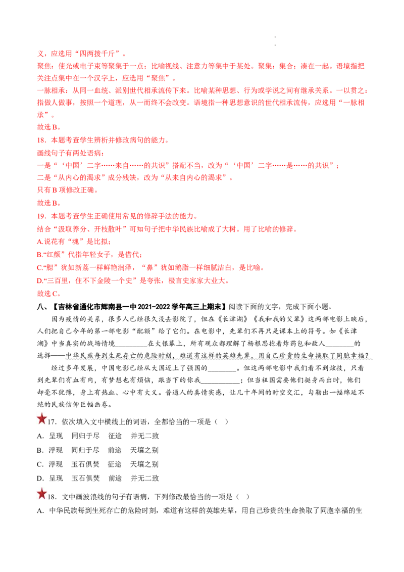 重难点18语言文字运用之词语辨析和病句-2023年高考语文热点&bull;重点&bull;难点专练（全国通用）（解析版）_01高考语文_6赠通用版（老高考）复习资料_专项复习