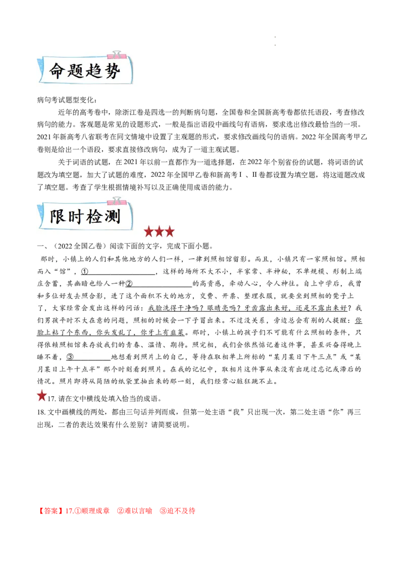 重难点18语言文字运用之词语辨析和病句-2023年高考语文热点&bull;重点&bull;难点专练（全国通用）（解析版）_01高考语文_6赠通用版（老高考）复习资料_专项复习
