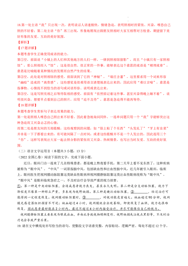 重难点18语言文字运用之词语辨析和病句-2023年高考语文热点&bull;重点&bull;难点专练（全国通用）（解析版）_01高考语文_6赠通用版（老高考）复习资料_专项复习