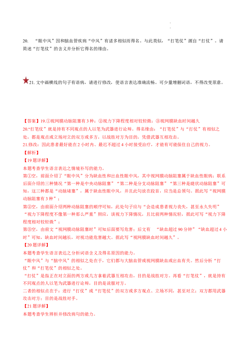 重难点18语言文字运用之词语辨析和病句-2023年高考语文热点&bull;重点&bull;难点专练（全国通用）（解析版）_01高考语文_6赠通用版（老高考）复习资料_专项复习