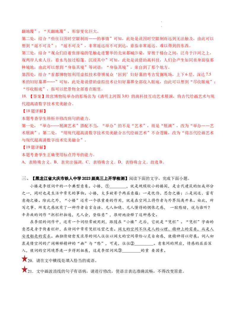 重难点18语言文字运用之词语辨析和病句-2023年高考语文热点&bull;重点&bull;难点专练（全国通用）（解析版）_01高考语文_6赠通用版（老高考）复习资料_专项复习