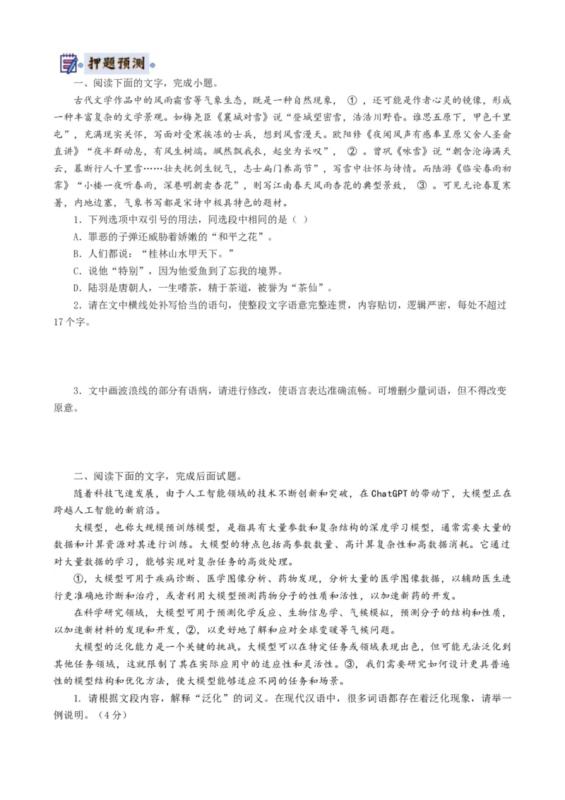 语文-2024年高考终极押题猜想（全国卷通用）（原卷版）_01高考语文_4.22024年新高考资料_5.2024三轮冲刺_语文-2024年高考终极押题猜想（全国卷通用）