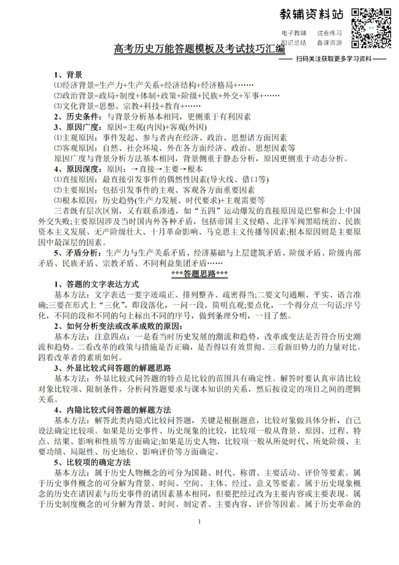 万能模板高考历史万能答题模板及考试技巧汇编_高中全科精选资料包_历史精选资料包_解题技巧