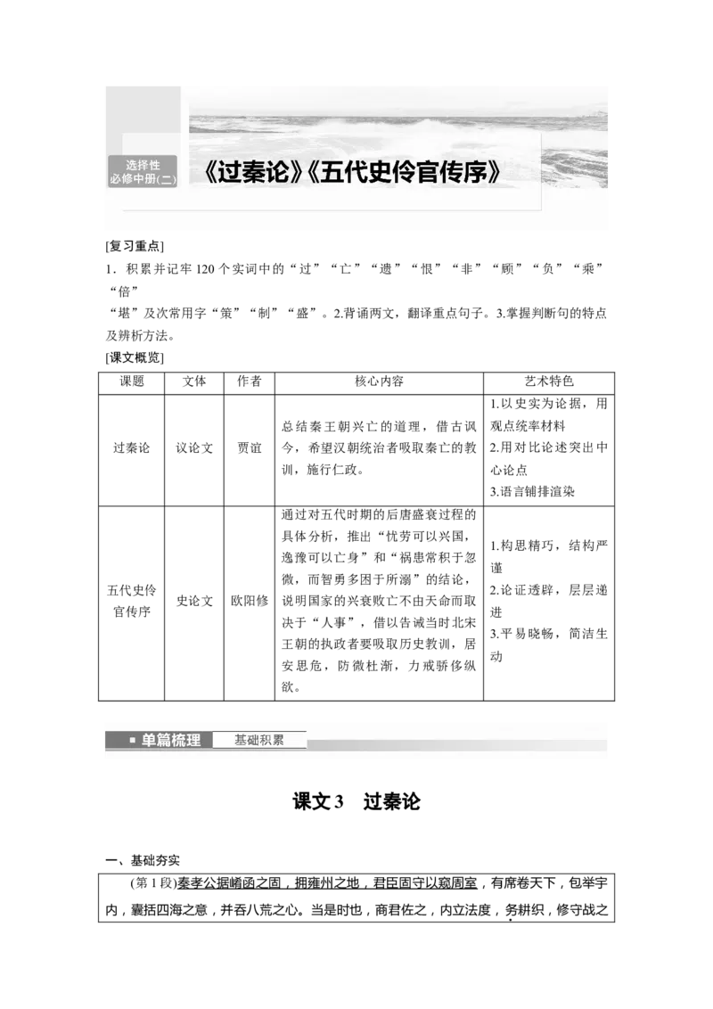 选择性必修中冊(二)　课文3　过秦论_01高考语文_4.22024年新高考资料_1.2024一轮复习_2024年高考语文一轮复习讲义（部编新高考版）_教材文言文点线面_学生用书_选择性必修中冊(二)