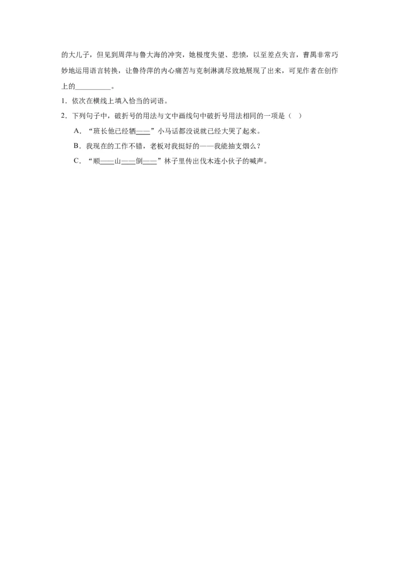 5《雷雨（节选）》（分层作业）（原卷版）docx_高语_高中语文_必修下册_分层作业