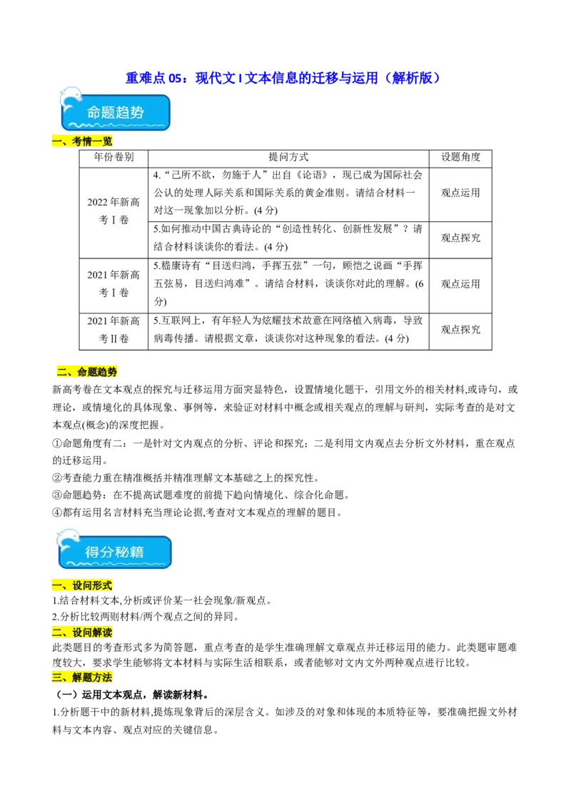 重难点05现代文阅读I文本信息的迁移与运用（原卷版）_01高考语文_4.22024年新高考资料_3.2024专项复习_2024年高考语文热点&middot;重点&middot;难点专练（新高考专用）