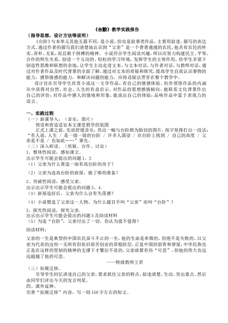 《台阶》教学实践报告_高中语文上册_语文赠品_编号02：语文：市骨干教师竞赛作品（64份）_语文市骨干教师竞赛作品（课件+教学实践报告）：台阶