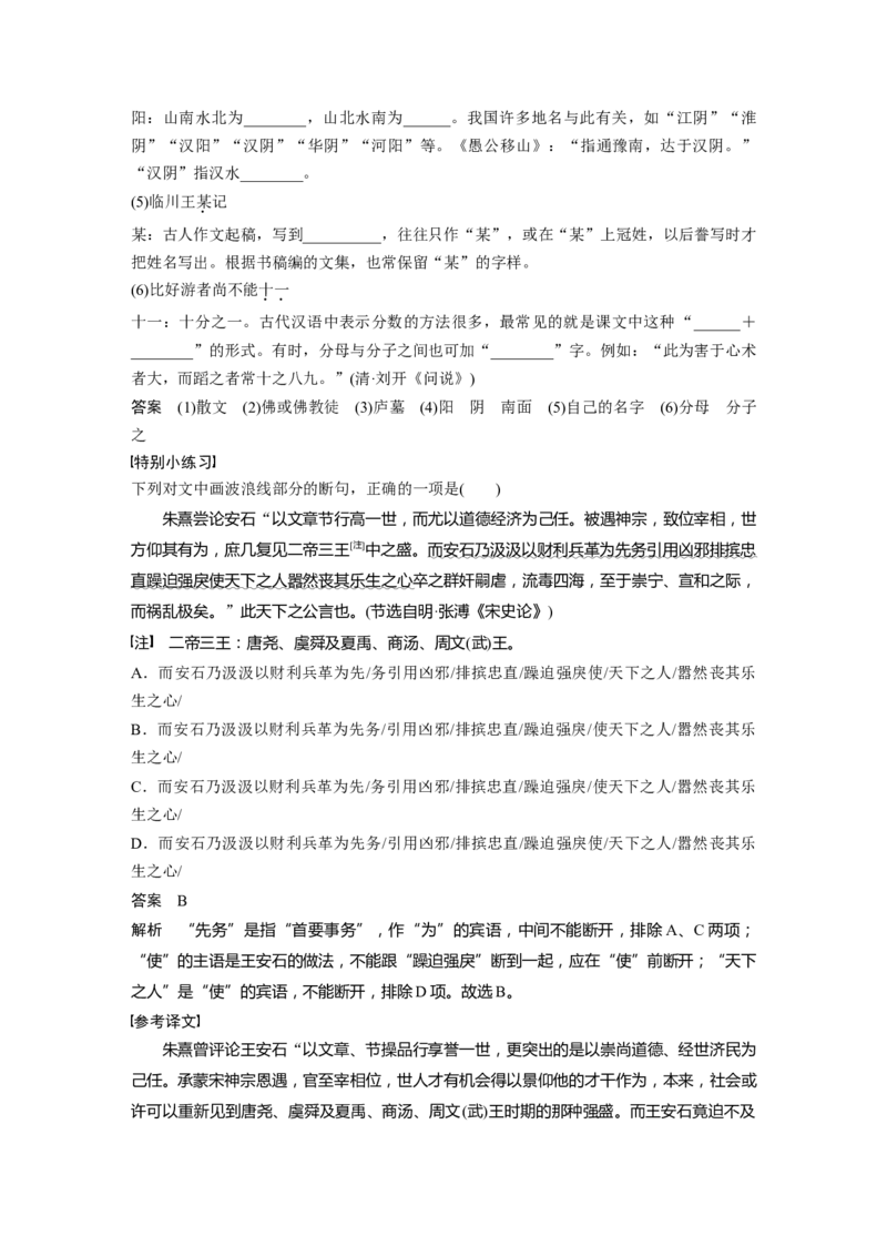 课内文言文必修2单篇梳理2课文3　游褒禅山记_01高考语文_6赠通用版（老高考）复习资料_一轮复习_2023年语文老高考一轮复习（通用版）_教师版word讲义