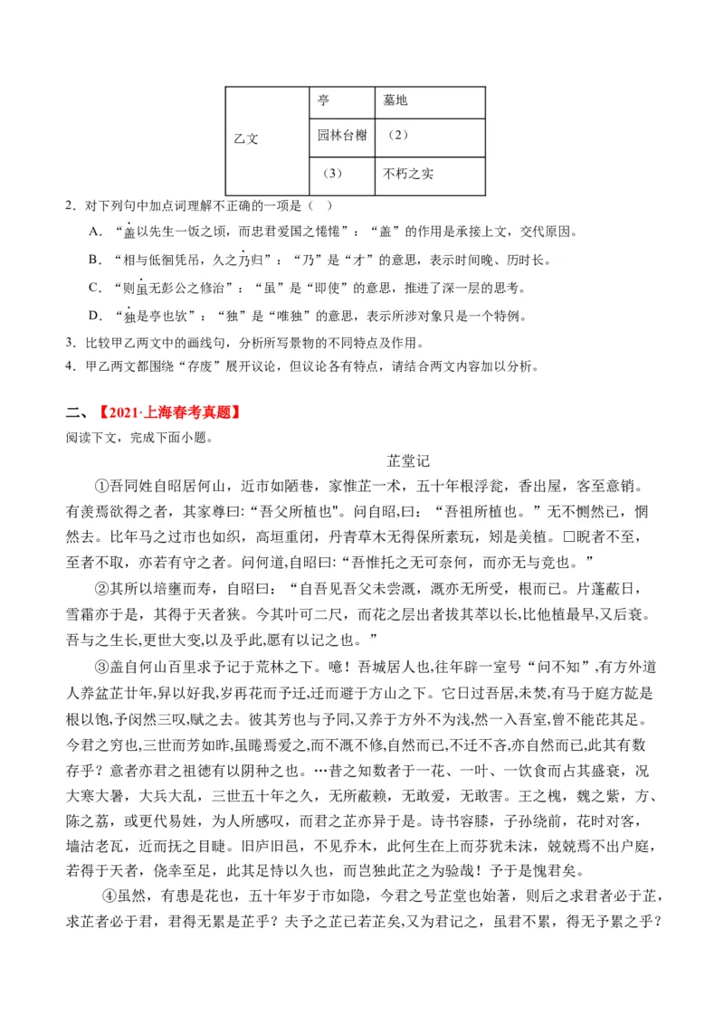重难点10杂记类文言文阅读（上海一模卷精选强化）-2024年高考语文热点&middot;重点&middot;难点专练（上海专用）（原卷版）_01高考语文_4.22024年新高考资料_3.2024专项复习