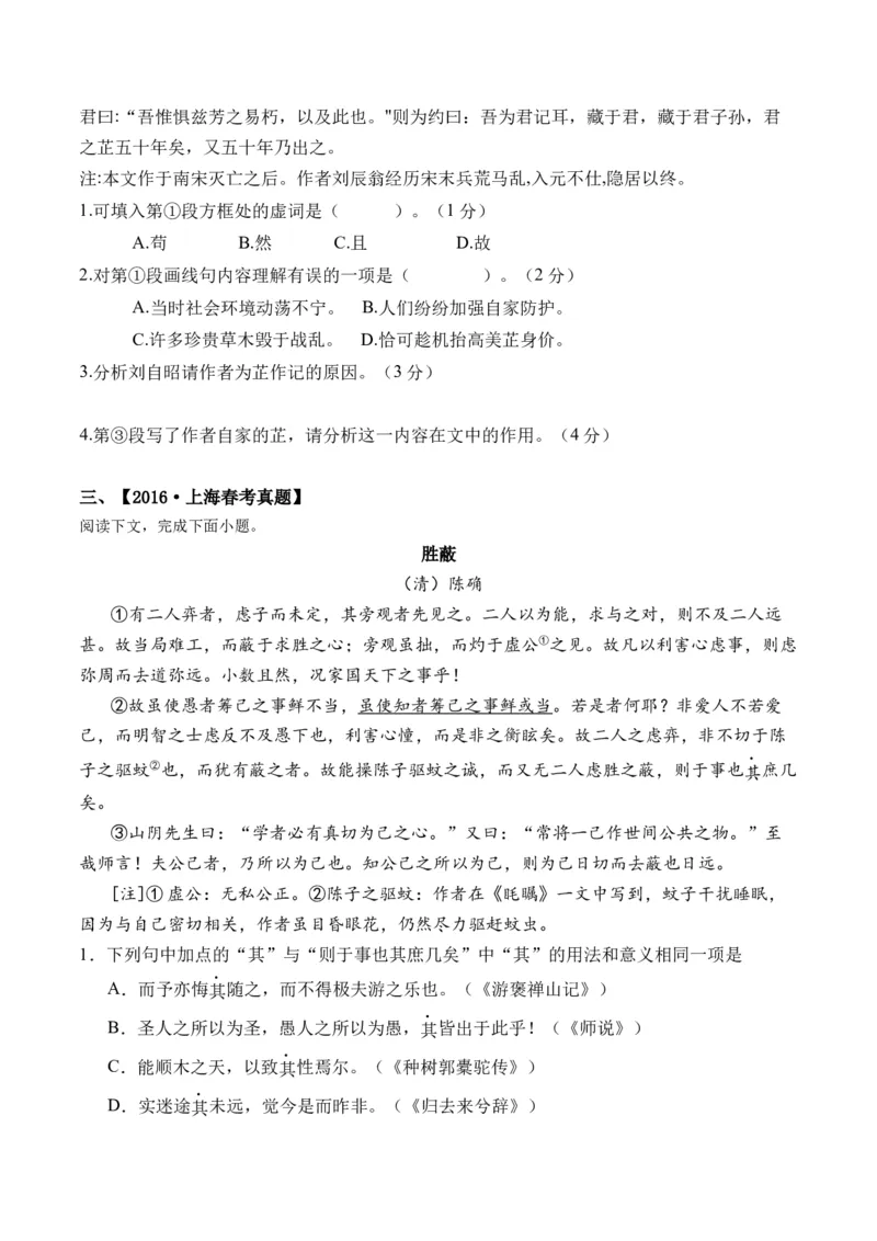 重难点10杂记类文言文阅读（上海一模卷精选强化）-2024年高考语文热点&middot;重点&middot;难点专练（上海专用）（原卷版）_01高考语文_4.22024年新高考资料_3.2024专项复习