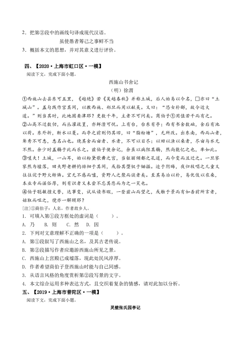 重难点10杂记类文言文阅读（上海一模卷精选强化）-2024年高考语文热点&middot;重点&middot;难点专练（上海专用）（原卷版）_01高考语文_4.22024年新高考资料_3.2024专项复习