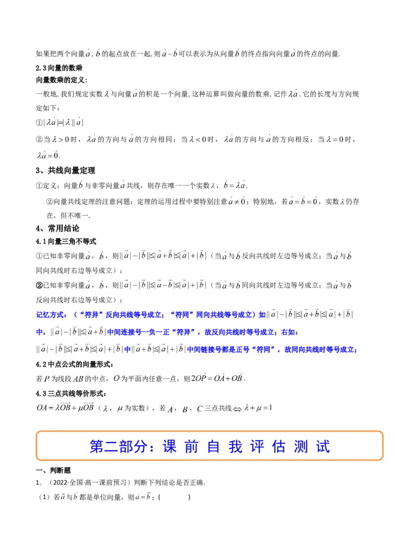 第01讲平面向量的概念及其线性运算(精讲）（学生版）_2.2025数学总复习_2023年新高考资料_一轮复习_2023新高考数学一轮复习（新教材新高考）