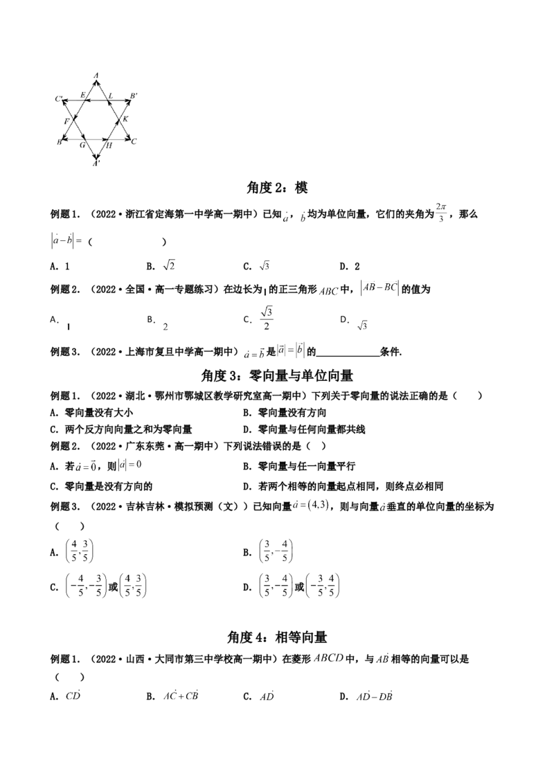第01讲平面向量的概念及其线性运算(精讲）（学生版）_2.2025数学总复习_2023年新高考资料_一轮复习_2023新高考数学一轮复习（新教材新高考）