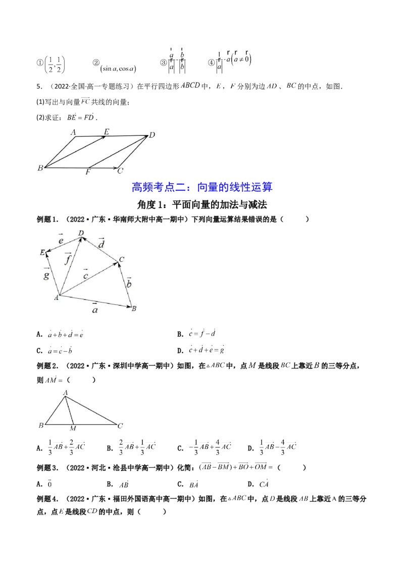 第01讲平面向量的概念及其线性运算(精讲）（学生版）_2.2025数学总复习_2023年新高考资料_一轮复习_2023新高考数学一轮复习（新教材新高考）