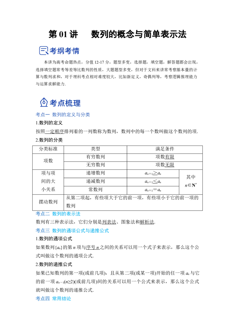 第01讲数列的概念与简单表示法（讲）（解析版）_2.2025数学总复习_赠品通用版（老高考）复习资料_一轮复习_2023年高考数学一轮复习讲练测（全国通用）_专题07数列