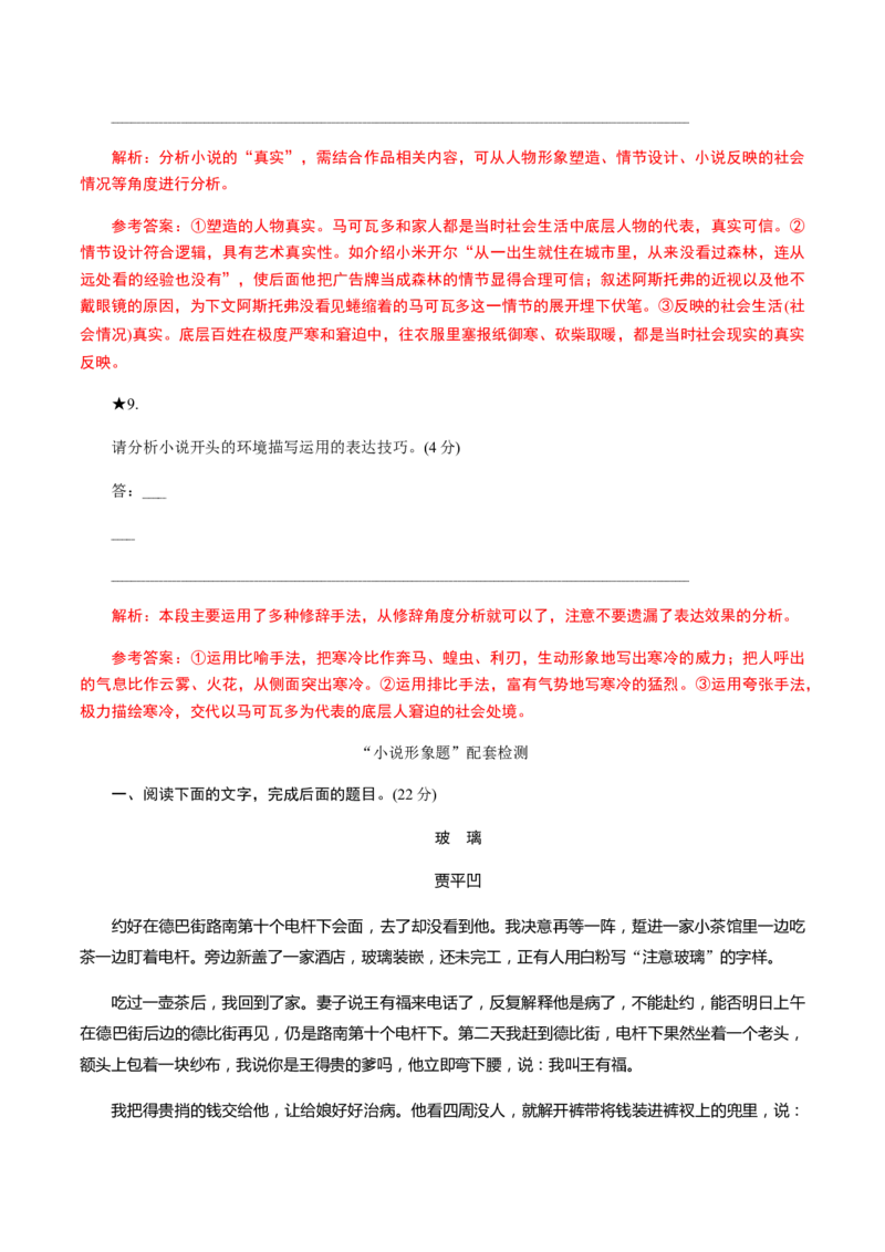 解密11中外小说阅读（分层训练）（解析版）_01高考语文_12021年新高考资料_高频考点解密2021年高考语文二轮复习讲义+分层训练4.7更新