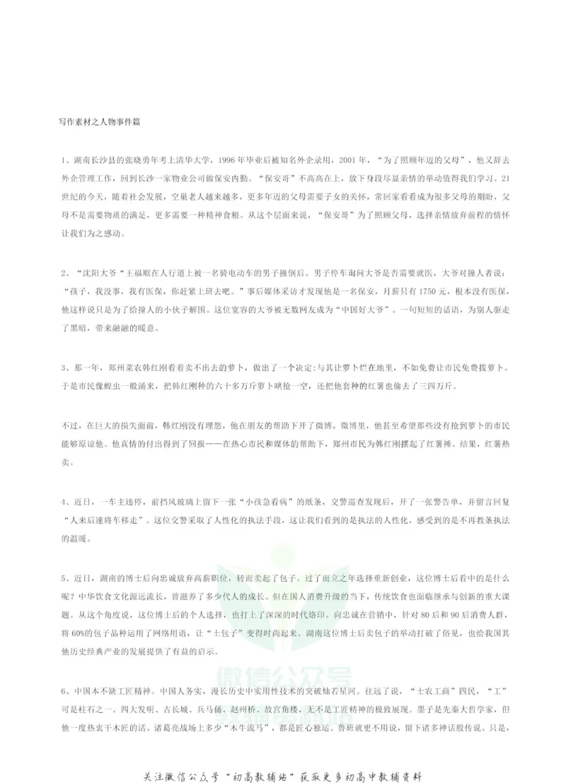 100个人物事件写作素材大汇总_高中全科精选资料包_语文精选资料包_资料干货