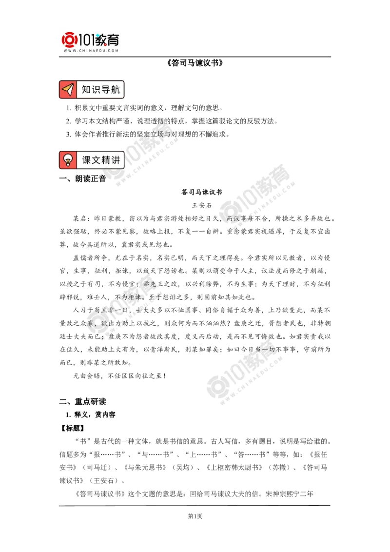 《答司马谏议书》_同步视频课高中语文_新版人教版_新人教版高中语文必修一二_新人教版高中语文必修第二册_101教育高一语文必修第二册配套学案和练习