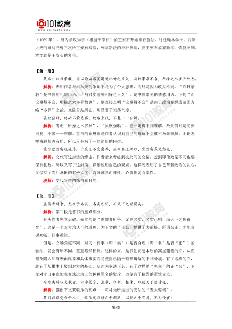 《答司马谏议书》_同步视频课高中语文_新版人教版_新人教版高中语文必修一二_新人教版高中语文必修第二册_101教育高一语文必修第二册配套学案和练习
