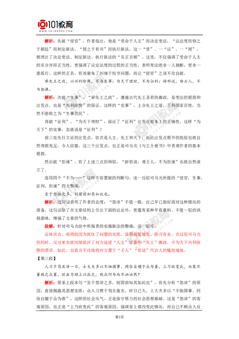 《答司马谏议书》_同步视频课高中语文_新版人教版_新人教版高中语文必修一二_新人教版高中语文必修第二册_101教育高一语文必修第二册配套学案和练习