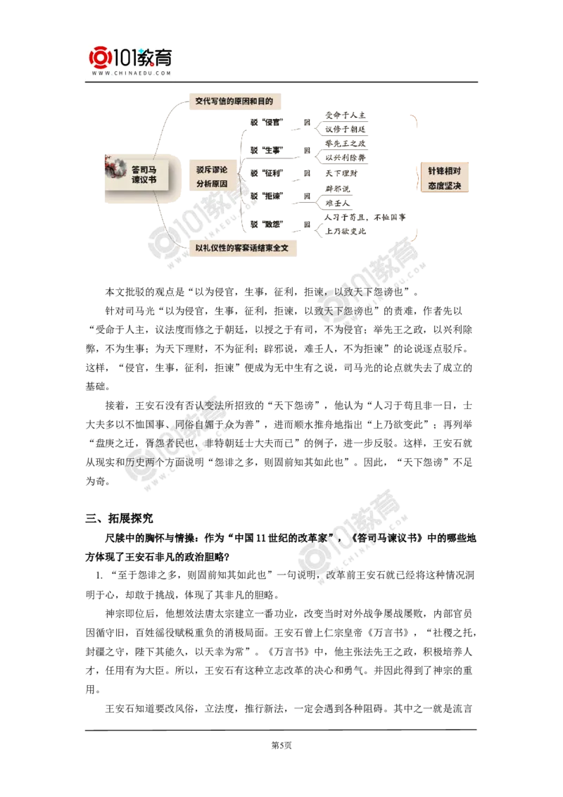 《答司马谏议书》_同步视频课高中语文_新版人教版_新人教版高中语文必修一二_新人教版高中语文必修第二册_101教育高一语文必修第二册配套学案和练习