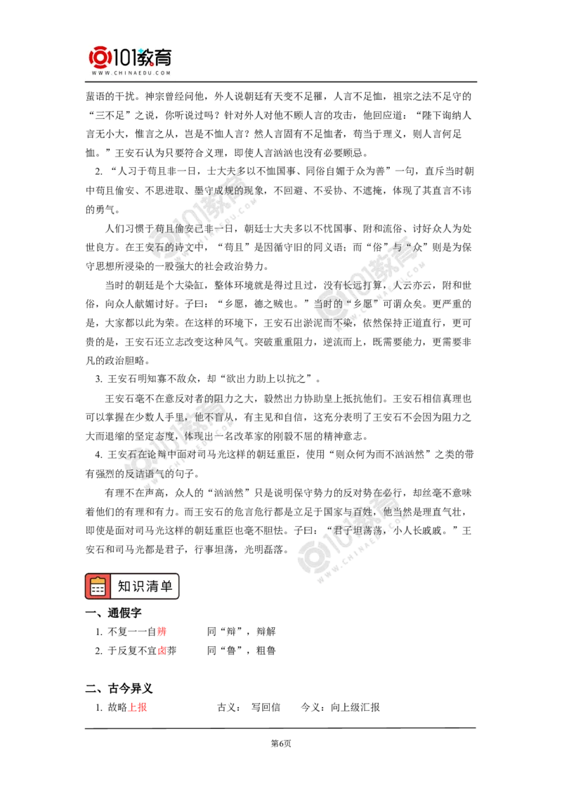 《答司马谏议书》_同步视频课高中语文_新版人教版_新人教版高中语文必修一二_新人教版高中语文必修第二册_101教育高一语文必修第二册配套学案和练习