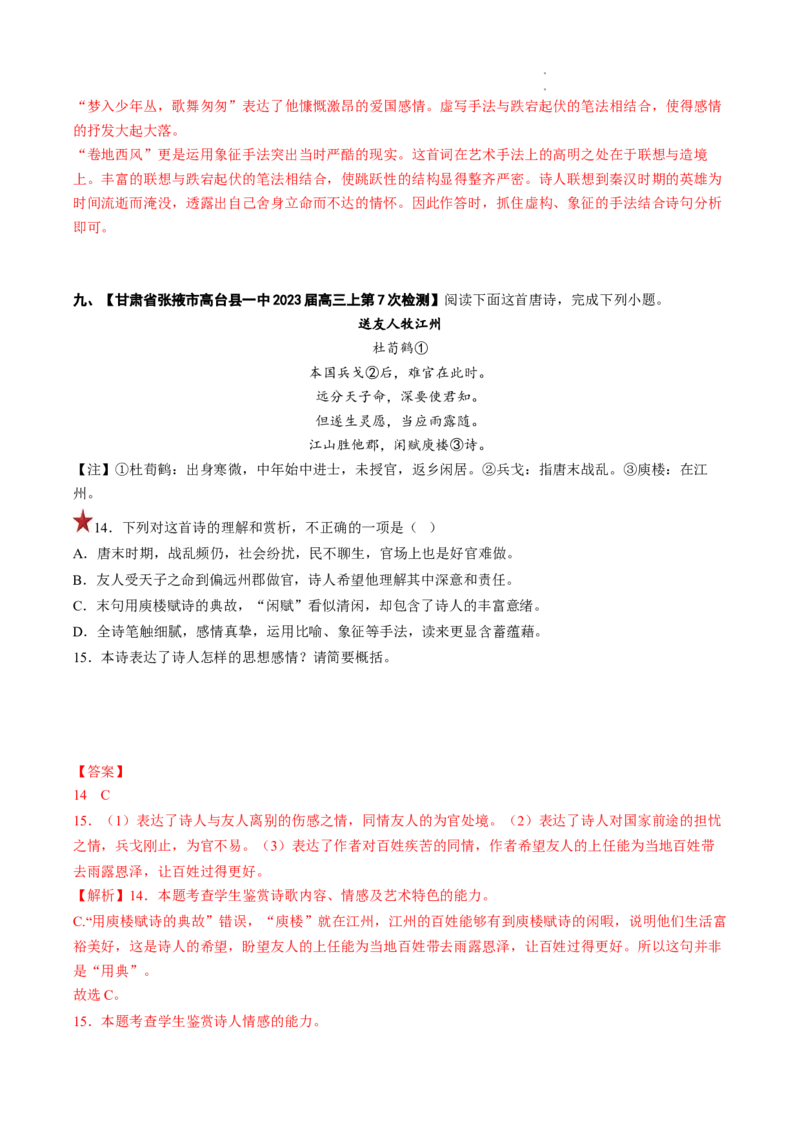 重难点13诗歌阅读之选择题-2023年高考语文热点&bull;重点&bull;难点专练（全国通用）（解析版）_01高考语文_6赠通用版（老高考）复习资料_专项复习