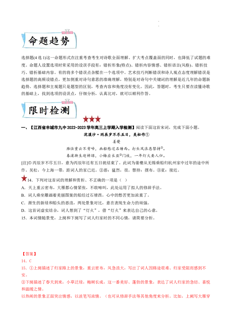 重难点13诗歌阅读之选择题-2023年高考语文热点&bull;重点&bull;难点专练（全国通用）（解析版）_01高考语文_6赠通用版（老高考）复习资料_专项复习