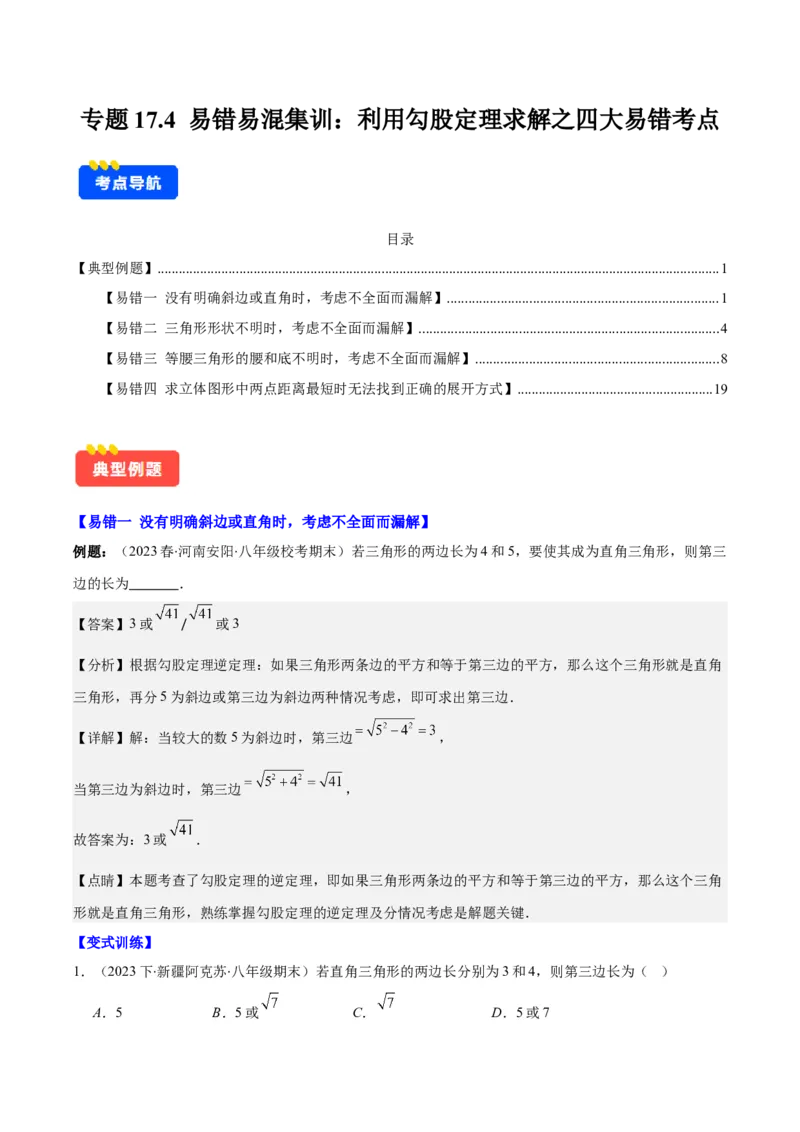 专题17.4易错易混集训：利用勾股定理求解之四大易错考点（教师版）_初中数学_八年级数学下册（人教版）_重难点专题提优-V8