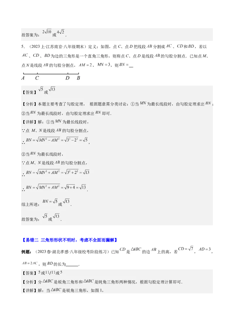 专题17.4易错易混集训：利用勾股定理求解之四大易错考点（教师版）_初中数学_八年级数学下册（人教版）_重难点专题提优-V8