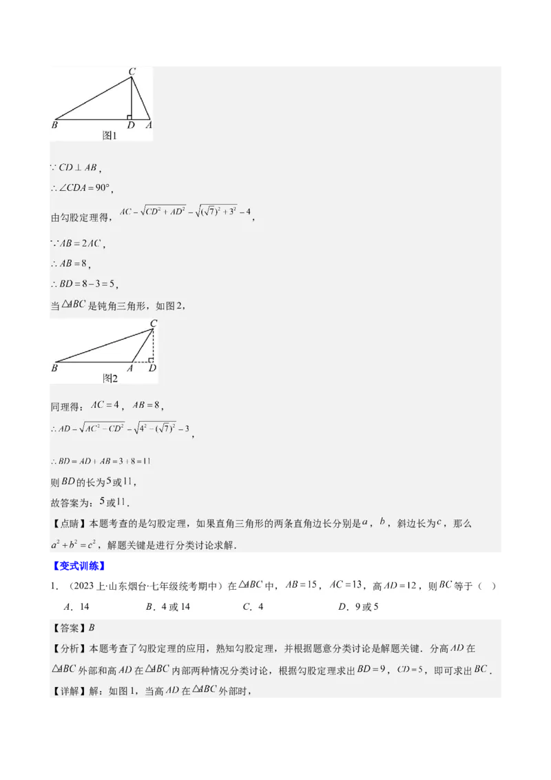 专题17.4易错易混集训：利用勾股定理求解之四大易错考点（教师版）_初中数学_八年级数学下册（人教版）_重难点专题提优-V8