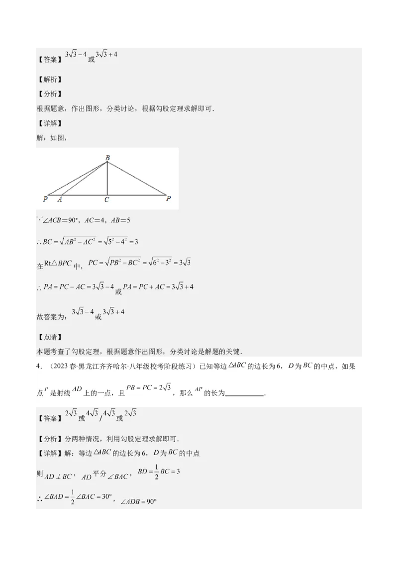专题17.4易错易混集训：利用勾股定理求解之四大易错考点（教师版）_初中数学_八年级数学下册（人教版）_重难点专题提优-V8