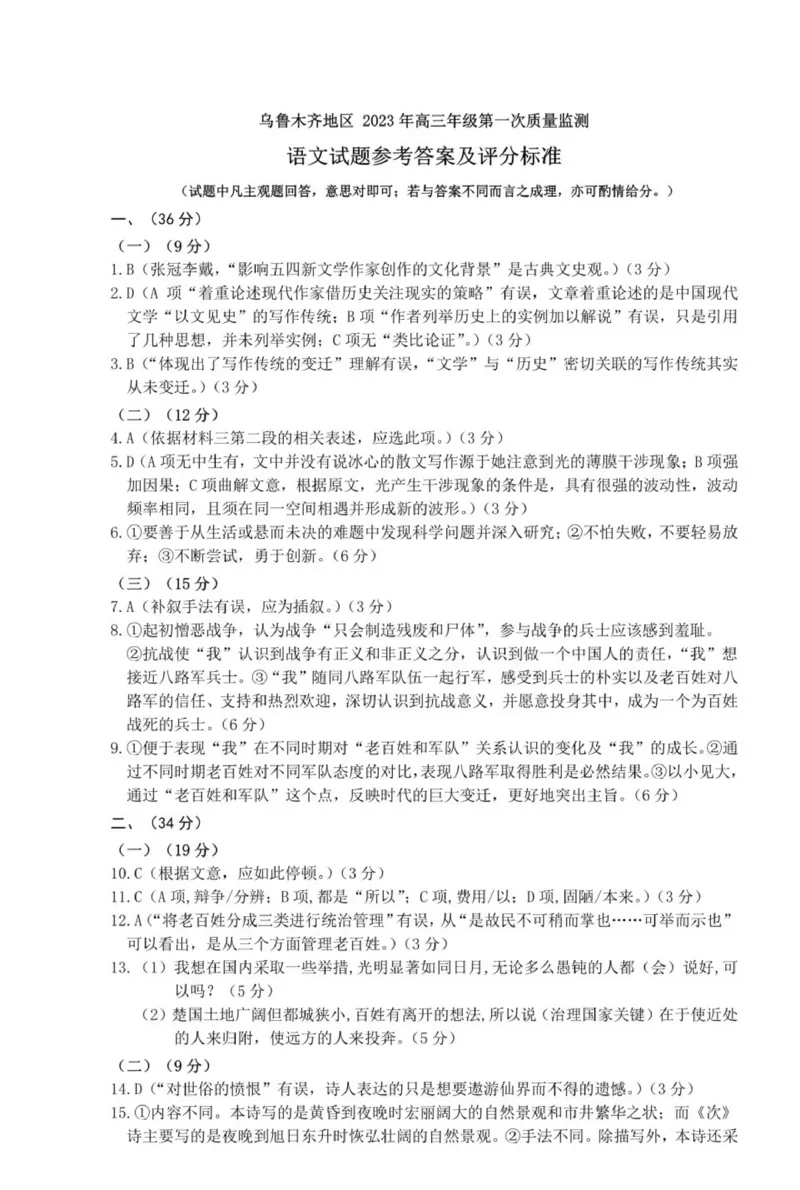 语文答案公众号：一枚试卷君_01高考语文_32023年新高考资料_3模拟题_老高考_2023新疆乌鲁木齐自治区高三下学期第一次质量监测（一模）语文