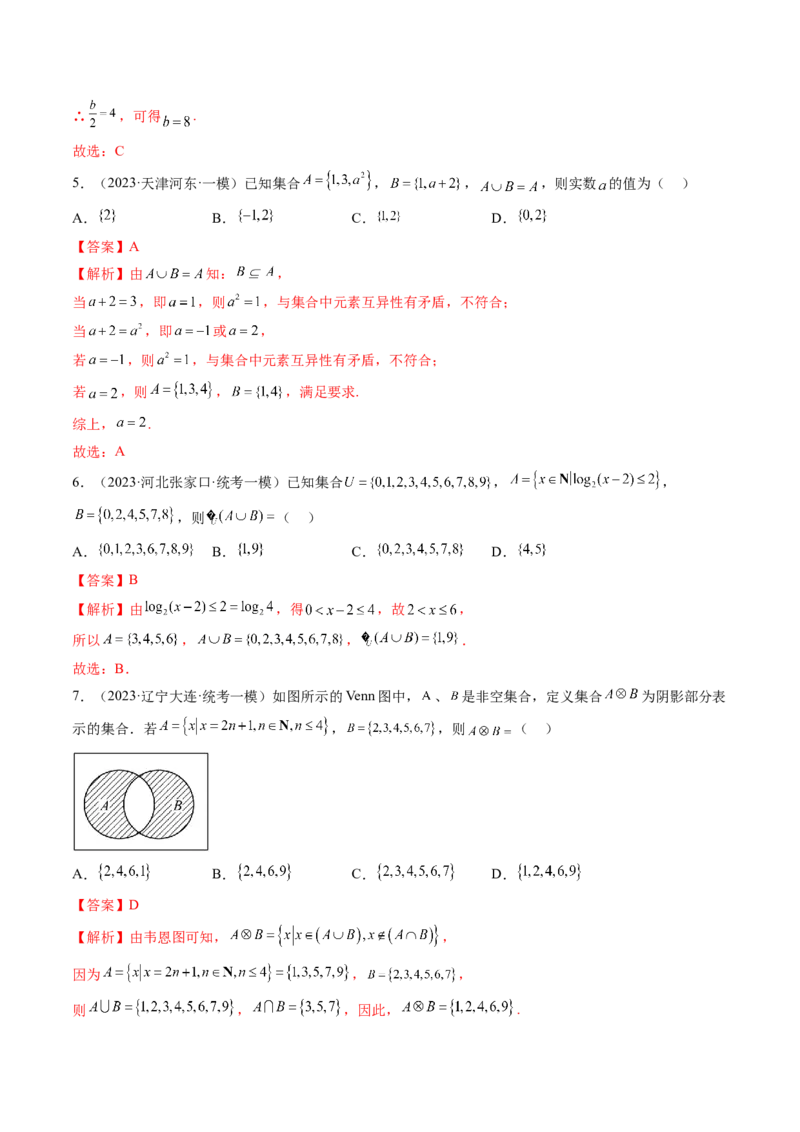 第01讲集合（练习）（解析版）_2.2025数学总复习_2024年新高考资料_1.2024一轮复习_2024年高考数学一轮复习讲练测（新教材新高考）_第一章集合与常用逻辑用语、不等式
