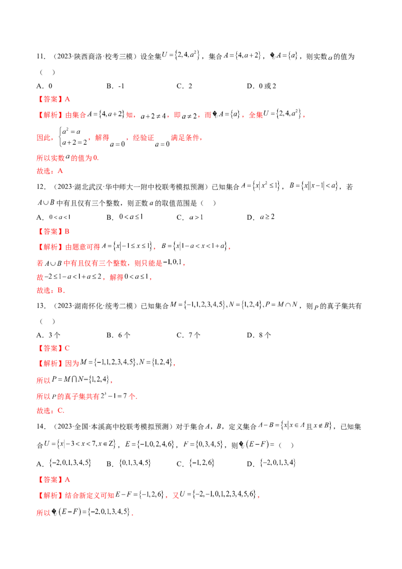 第01讲集合（练习）（解析版）_2.2025数学总复习_2024年新高考资料_1.2024一轮复习_2024年高考数学一轮复习讲练测（新教材新高考）_第一章集合与常用逻辑用语、不等式