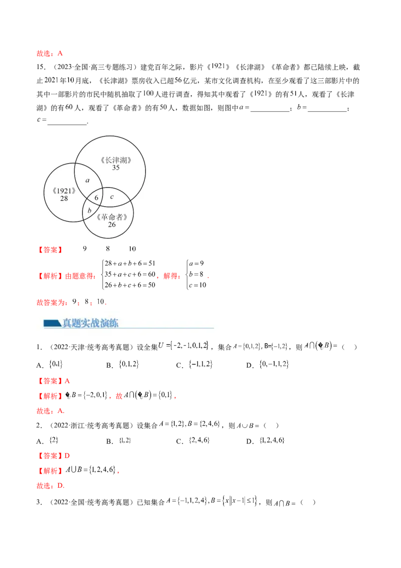 第01讲集合（练习）（解析版）_2.2025数学总复习_2024年新高考资料_1.2024一轮复习_2024年高考数学一轮复习讲练测（新教材新高考）_第一章集合与常用逻辑用语、不等式