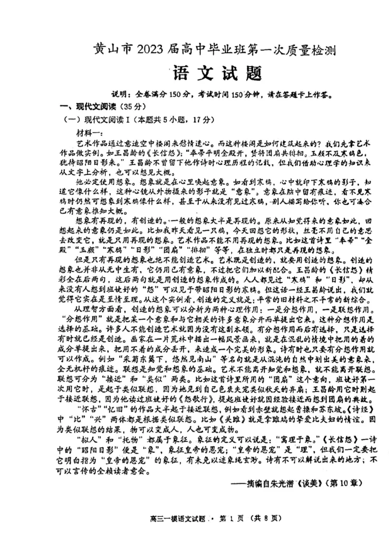 黄山一模语文试题_01高考语文_32023年新高考资料_3模拟题_老高考_老高考1月更新_安徽黄山市2023届高中毕业班第一次质量检测语文_安徽黄山市2023届高中毕业班第一次质量检测语文