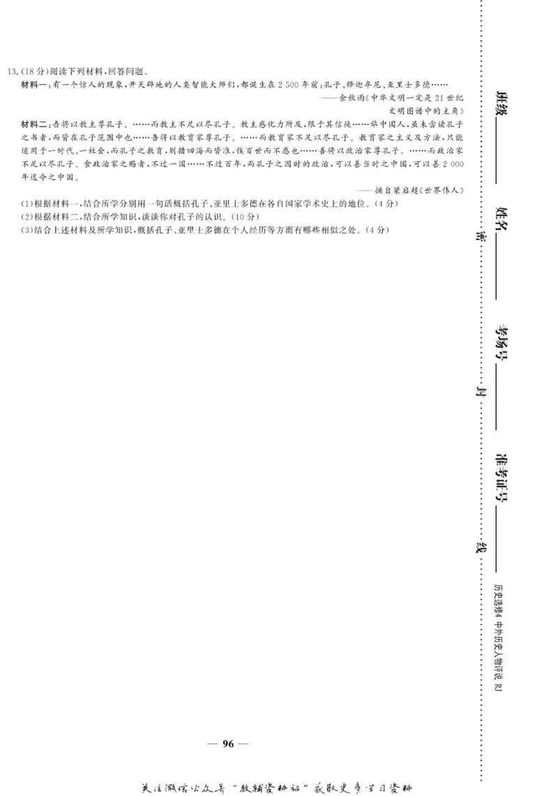 名师同步导学历史人教版选修4-中外历史人物评说_名师同步导学_高中历史