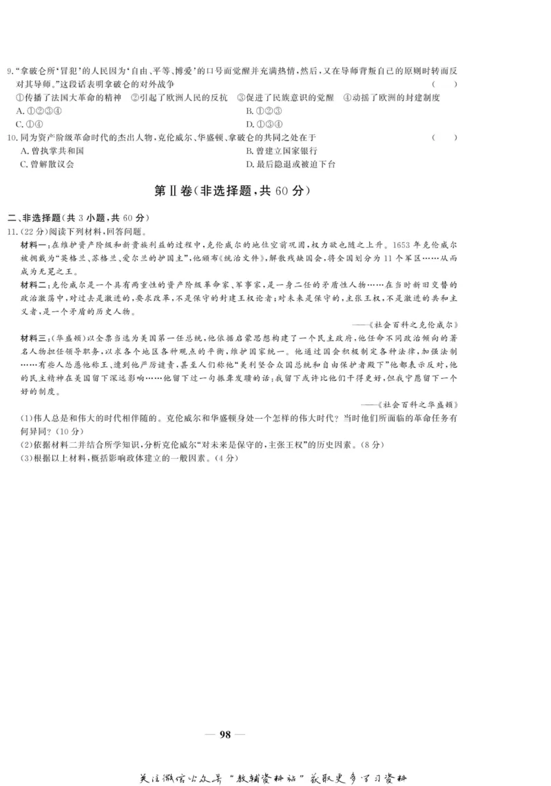 名师同步导学历史人教版选修4-中外历史人物评说_名师同步导学_高中历史