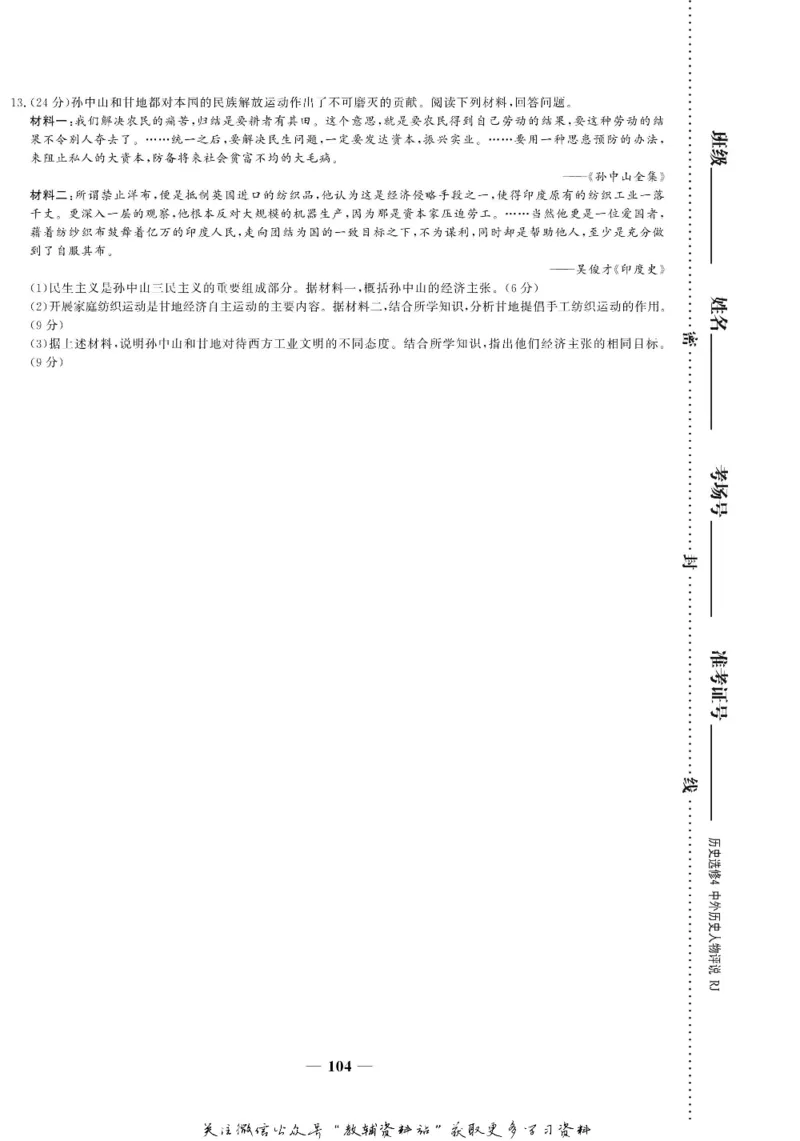 名师同步导学历史人教版选修4-中外历史人物评说_名师同步导学_高中历史