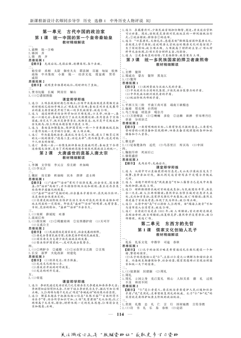 名师同步导学历史人教版选修4-中外历史人物评说_名师同步导学_高中历史