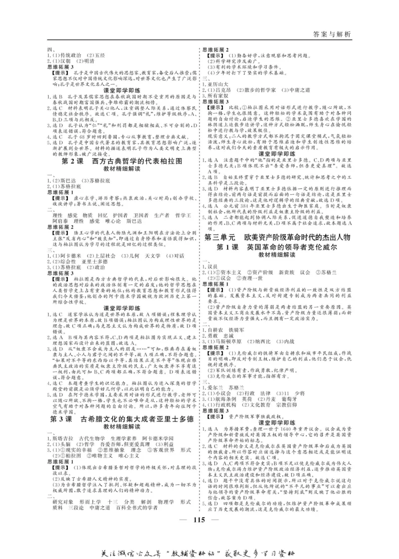 名师同步导学历史人教版选修4-中外历史人物评说_名师同步导学_高中历史