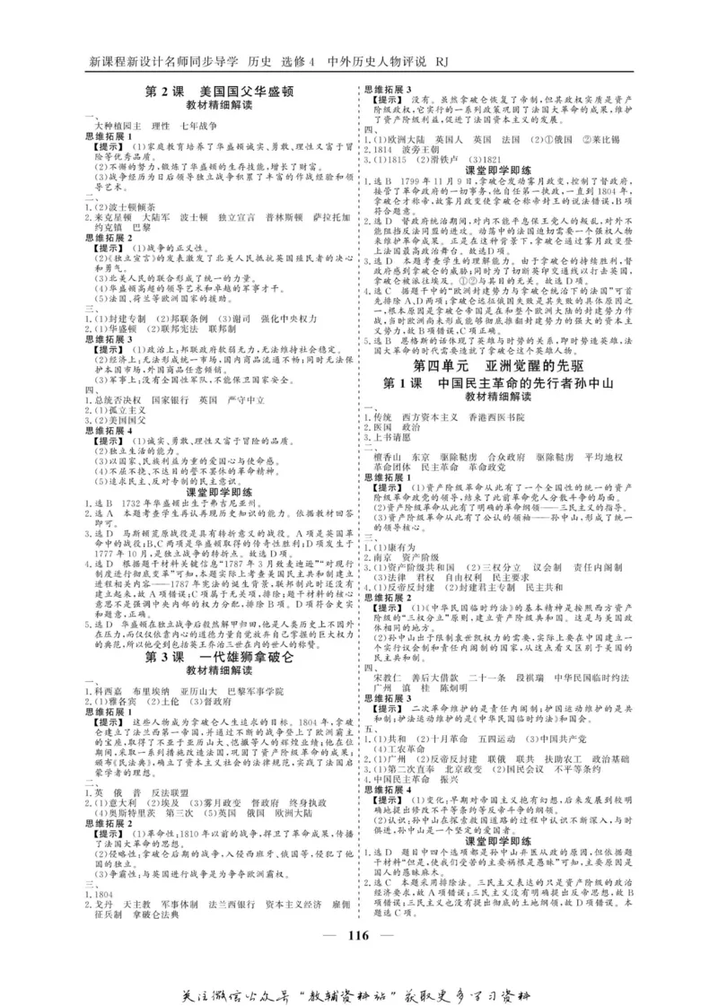 名师同步导学历史人教版选修4-中外历史人物评说_名师同步导学_高中历史