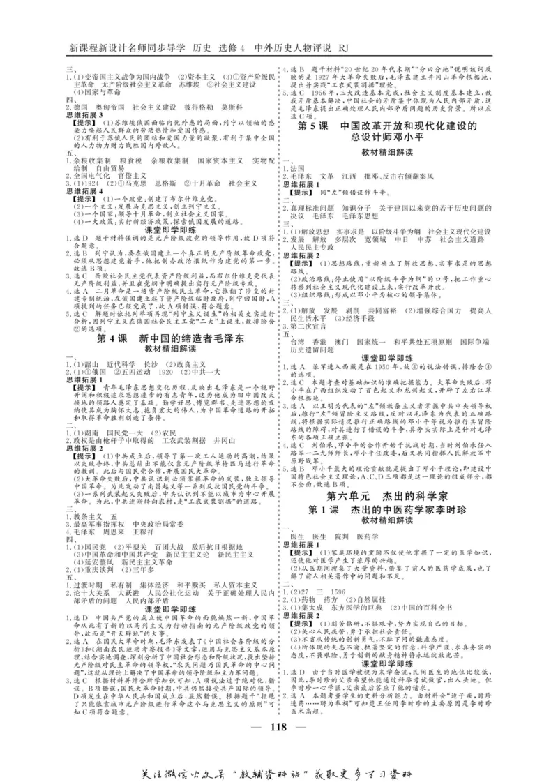 名师同步导学历史人教版选修4-中外历史人物评说_名师同步导学_高中历史