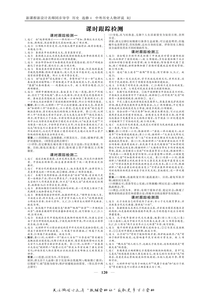 名师同步导学历史人教版选修4-中外历史人物评说_名师同步导学_高中历史