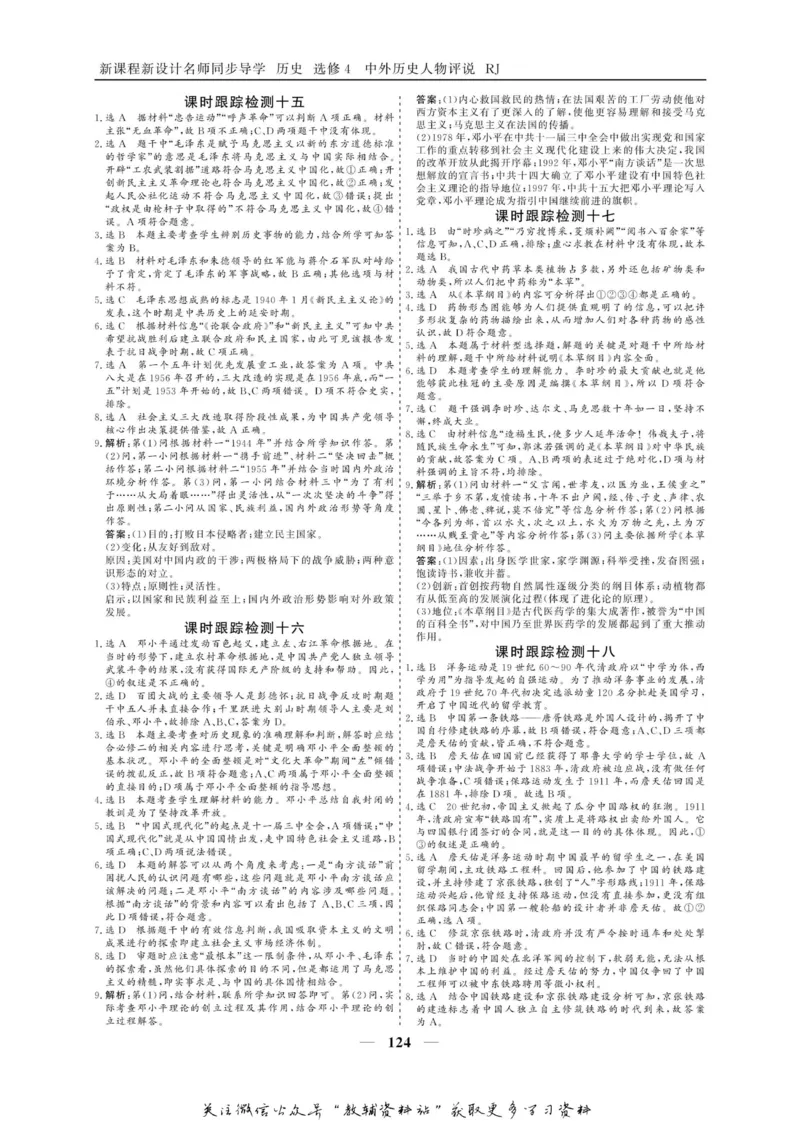 名师同步导学历史人教版选修4-中外历史人物评说_名师同步导学_高中历史